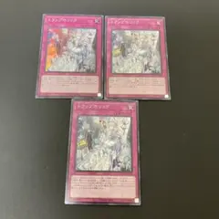 【匿名発送】遊戯王 トラップホリック スーパー 3枚