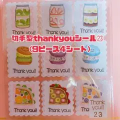 切手型thankyouシール㉓【9ピース4シート】
