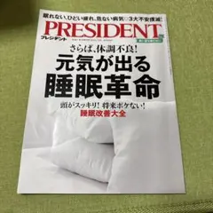 PRESIDENT 2025年10月31日号 世界最強の休み方 - メルカリ