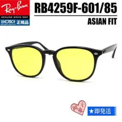 ★ケースなしRB4259F-60185★レイバン サングラス 601/85
