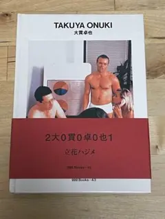 【帯付き、初版】『大貫卓也』