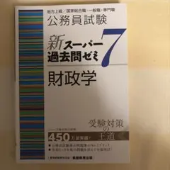 2025年最新】財政学 スーパー過去問ゼミ7の人気アイテム - メルカリ