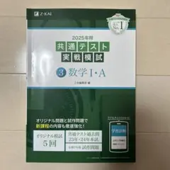 2025年 共通テスト実戦模試 数学 I・A Z会