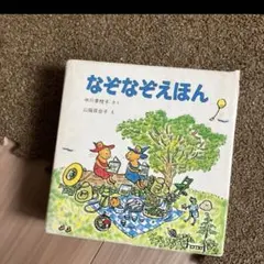 なぞなぞえほん　全３冊セット 知育絵本