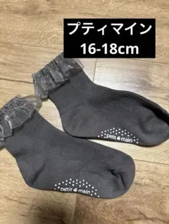プティマイン チュールフリルソックス グレー 16～18cm