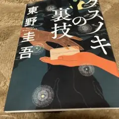クスノキの裏技 東野圭吾のサムネイル