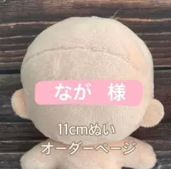 なが様 専用ページ