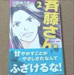 斉藤さん 2 ★送料無料