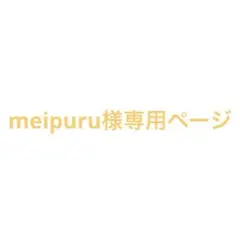 Meipuru様専用ページ