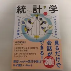 サクッとわかる ビジネス教養 統計学