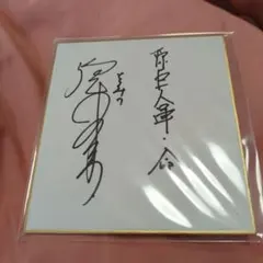 徳光和夫さん　サイン色紙【ミニ色紙】