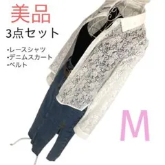 美品　カジュアル　レースシャツ　デニム　ロングスカート　ベルト　3点セット