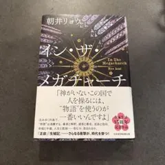 イン・ザ・メガチャーチ 朝井リョウ