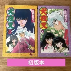 全巻初版】犬夜叉 コミック 4巻セット 第1刷 1〜4巻 高橋留美子 漫画