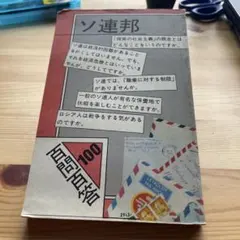 【まとめ買い200円】 ソ連邦