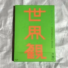 クリープハイプ「世界観」初回限定盤 CD＋DVD