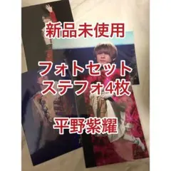 ステフォ ジャニーズアイランド 平野紫耀