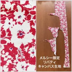 2)  ハギレセット　限定　リバティキャンバス生地　カットクロス　布