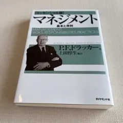 マネジメント 基本と原則のサムネイル
