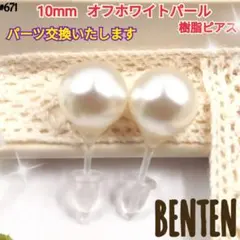 10mm　オフホワイトパール　樹脂ピアス　パールピアス　パールイヤリング