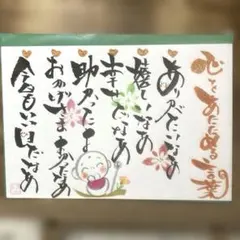〚3955〛筆文字アート手書きポストカード
