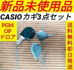 カシオレジスター　専用カギお得な全種セット　送料無料即日発送　000015