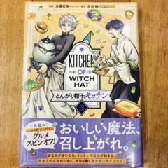 とんがり帽子のキッチン 5巻 初版 シュリンク 未開封 - メルカリ