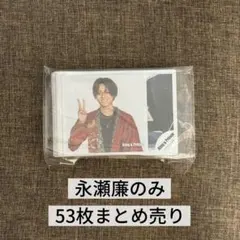 2026年最新】永瀬廉 公式写真の人気アイテム - メルカリ