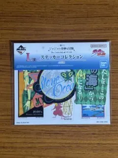 一番くじ　ジョジョの奇妙な冒険　L賞　ステッカーコレクション