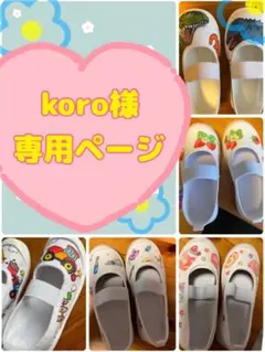 koro様専用ページ 上履きオーダー 上履きアート 手描き