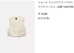 ZARA ショートフェイクファーベスト　ライトベージュSサイズ