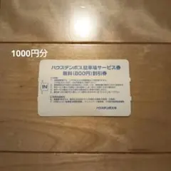 ハウステンボス（1000円分）駐車場サービス券　無料のサムネイル