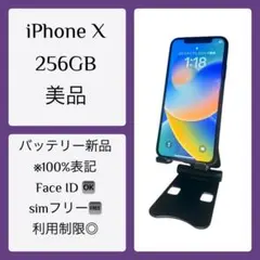 iPhone X 256GB 極美品　バッテリー新品（100％）
