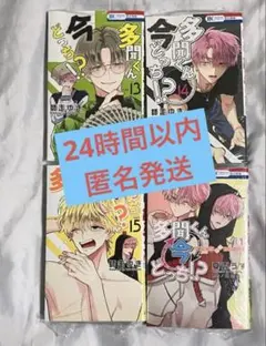 多聞くん今どっち！？　13.14.15巻　スピンオフ1巻　 新品未開封　アニメ化