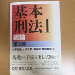 基本刑法 1のサムネイル