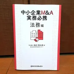 【美品】　中小企業M&A実務必携 法務編 中小企業M&A実務必携 法務編 第2版 | 梅田 亜由美 |本 | 通販 | Amazon