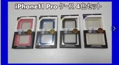 【☆新品未使用☆】iPhone11proケース　4色セット