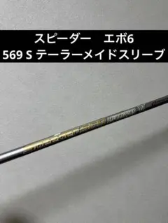 フジクラ　スピーダーエボリューション6 569 S テーラーメイドスリーブのサムネイル