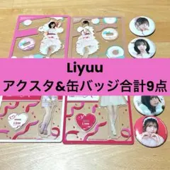 Liyuu アクスタ　缶バッジ　グッズセット
