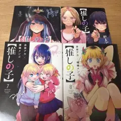 推しの子 5−8巻セット