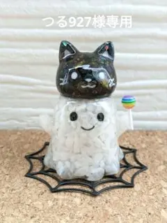 ブラックトルマリンの猫かぶりおばけちゃん形オルゴナイト☆ つる927様専用】ブラックトルマリンの猫かぶりおばけちゃん形