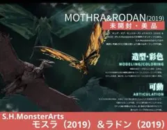 ①未開封/S.H.MonsterArts モスラ（2019）＆ラドン（2019）のサムネイル