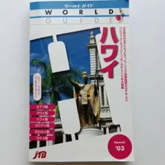 ハワイ 旅行ガイド JTB 2003年