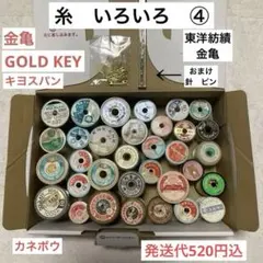 糸　いろいろ　④