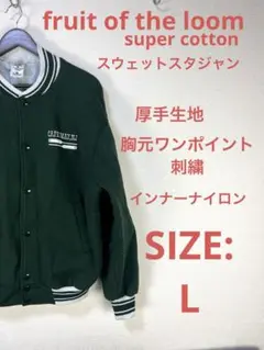 【比較的美品】fruit of the loom スウェットスタジャン　緑
