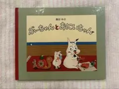 ［絵本］幼児・児童向け ぶーちゃんとおにいちゃん