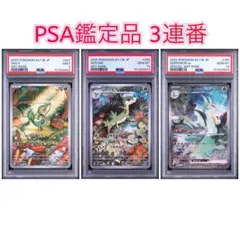 25-07-339)【PSA10】ミジュマル ポカブ ツタージャAR3連番 - メルカリ