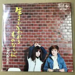 じゅん＆ネネ　生まれかわれるものならば　うす紫の小雨の中で　EPレコ (し1