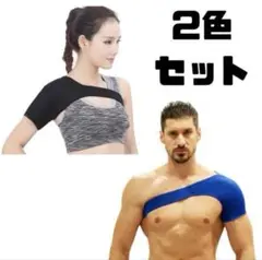 【2個セット】肩サポーター 肩固定 肩痛サポート 冷え性 脱臼 肩コリ 左右兼用