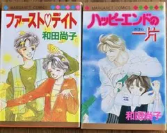 和田尚子 漫画2冊セット ファースト♡デイト ハッピーエンドの一片